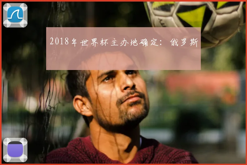2018年世界杯主办地确定:俄罗斯