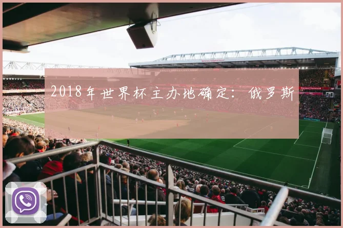 2018年世界杯主办地确定:俄罗斯