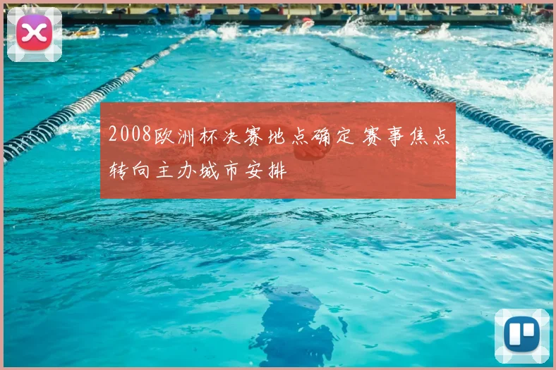 2008欧洲杯决赛地点确定 赛事焦点转向主办城市安排