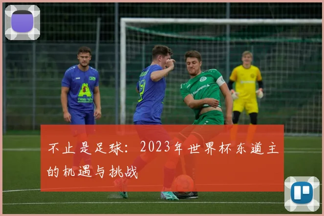 不止是足球：2023年世界杯东道主的机遇与挑战