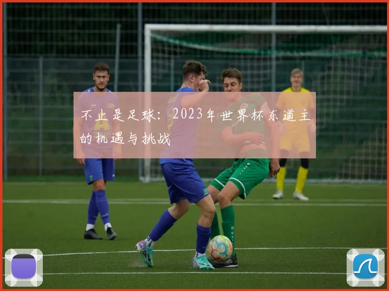 不止是足球：2023年世界杯东道主的机遇与挑战