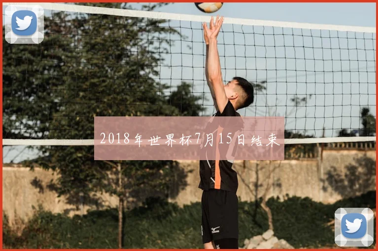 2018年世界杯7月15日结束