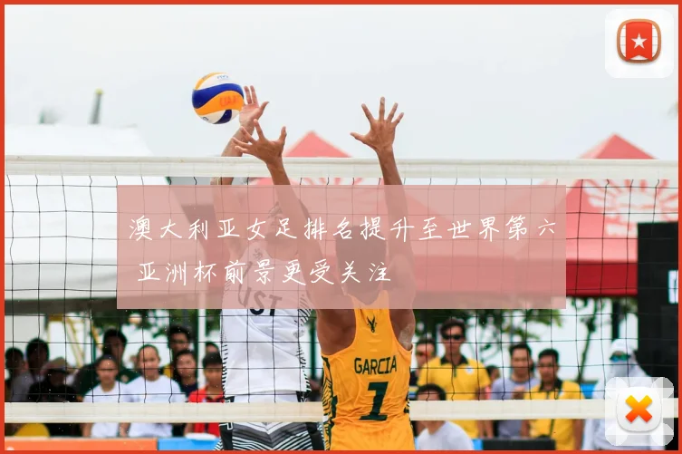 澳大利亚女足排名提升至世界第六 亚洲杯前景更受关注