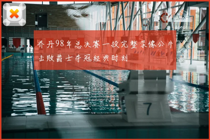 乔丹98年总决赛一投完整录像公牛击败爵士夺冠经典时刻