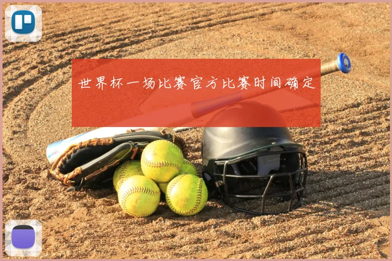 世界杯一场比赛官方比赛时间确定