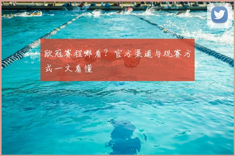 欧冠赛程哪看?官方渠道与观赛方式一文看懂
