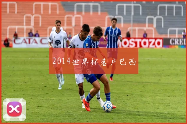 2014世界杯落户巴西