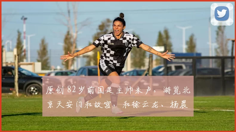 原创 82岁前国足主帅米卢，游览北京天安门和故宫，和徐云龙、杨晨聚餐