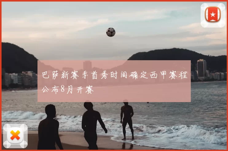 巴萨新赛季首秀时间确定西甲赛程公布8月开赛