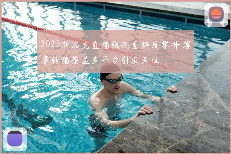 2023斯诺克直播线观看热度攀升 赛事转播覆盖多平台引发关注