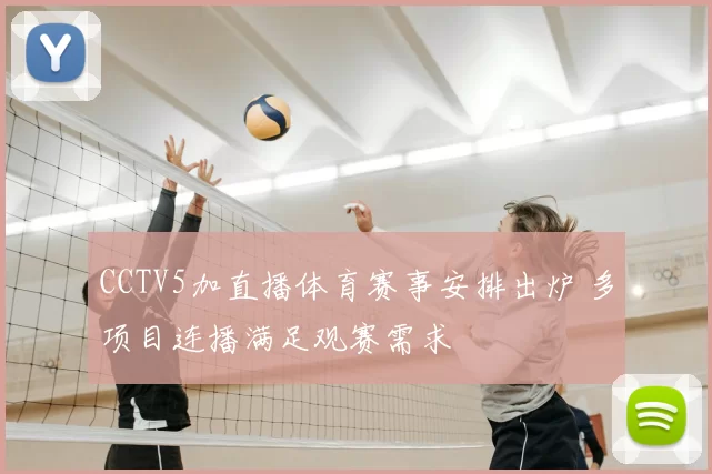 CCTV5加直播体育赛事安排出炉 多项目连播满足观赛需求
