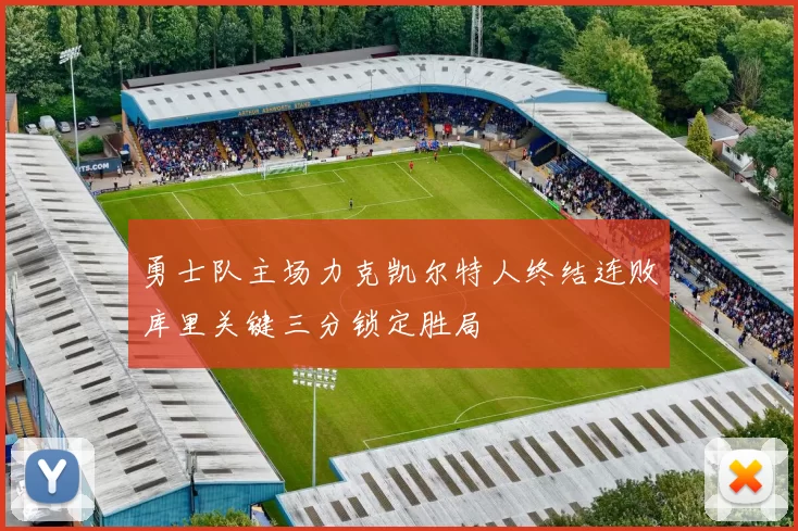 勇士队主场力克凯尔特人终结连败库里关键三分锁定胜局