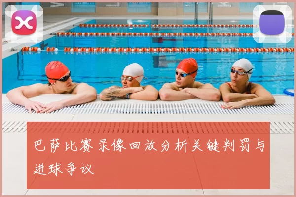 巴萨比赛录像回放分析关键判罚与进球争议