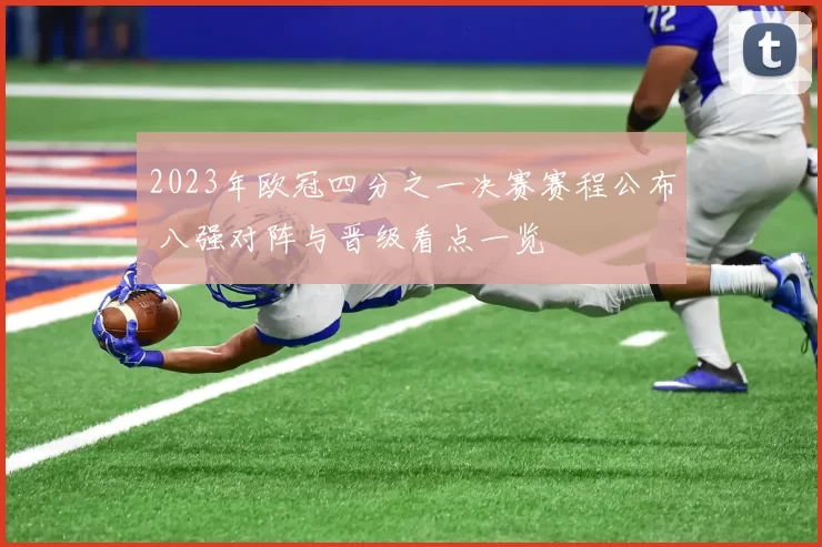 2023年欧冠四分之一决赛赛程公布 八强对阵与晋级看点一览