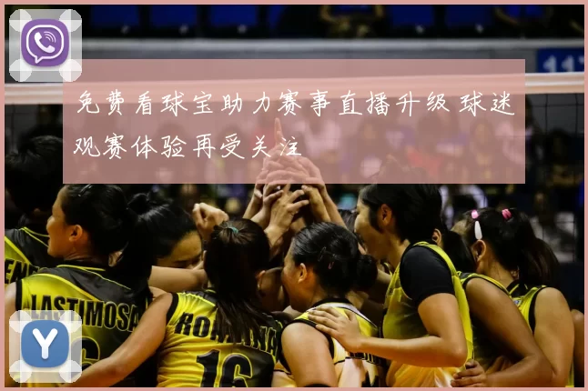 免费看球宝助力赛事直播升级 球迷观赛体验再受关注