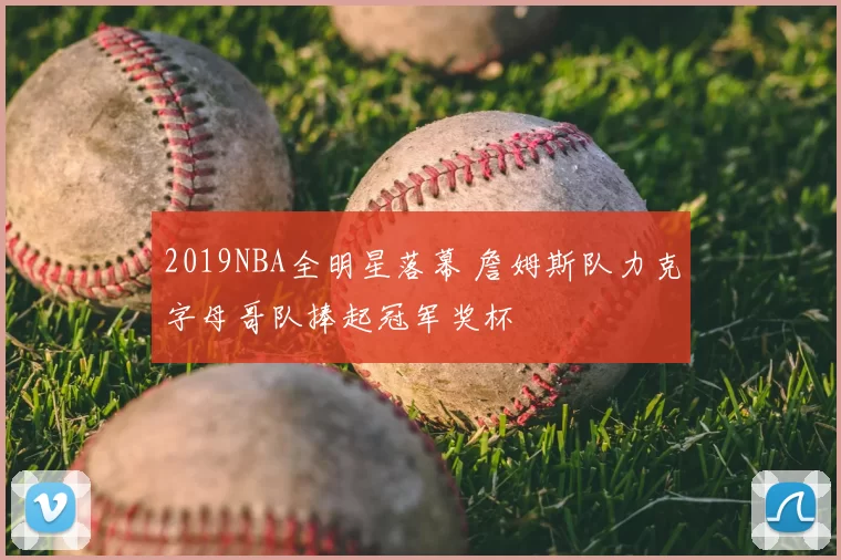 2019NBA全明星落幕 詹姆斯队力克字母哥队捧起冠军奖杯