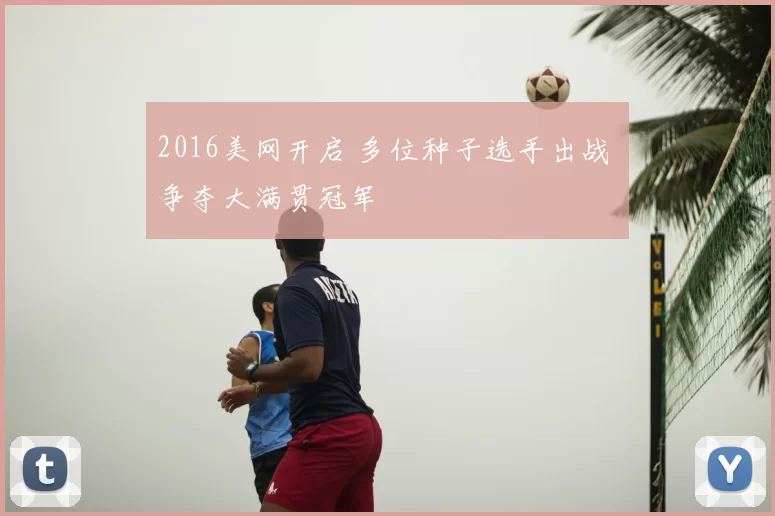 2016美网开启 多位种子选手出战 争夺大满贯冠军