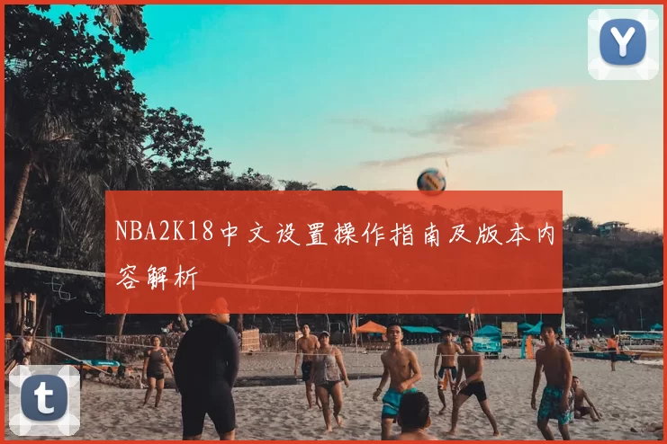 NBA2K18中文设置操作指南及版本内容解析