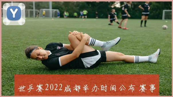 世乒赛2022成都举办时间公布 赛事安排与备战看点引关注