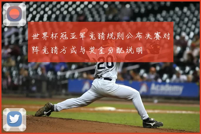 世界杯冠亚军竞猜规则公布决赛对阵竞猜方式与奖金分配说明