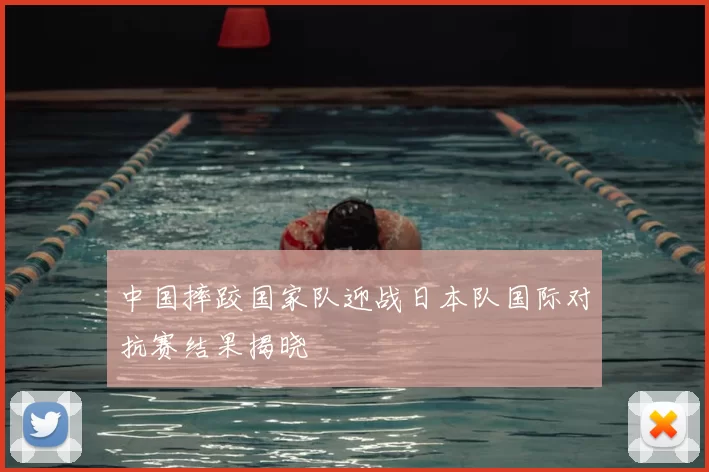 中国摔跤国家队迎战日本队国际对抗赛结果揭晓