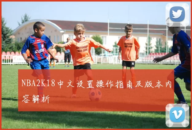 NBA2K18中文设置操作指南及版本内容解析