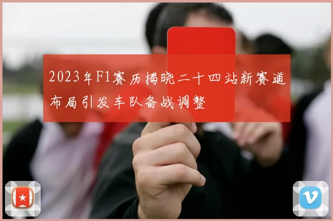2023年F1赛历揭晓二十四站新赛道布局引发车队备战调整