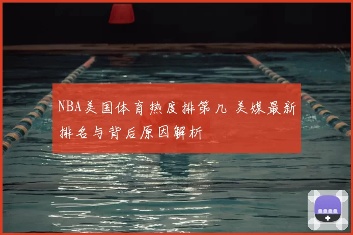 NBA美国体育热度排第几 美媒最新排名与背后原因解析