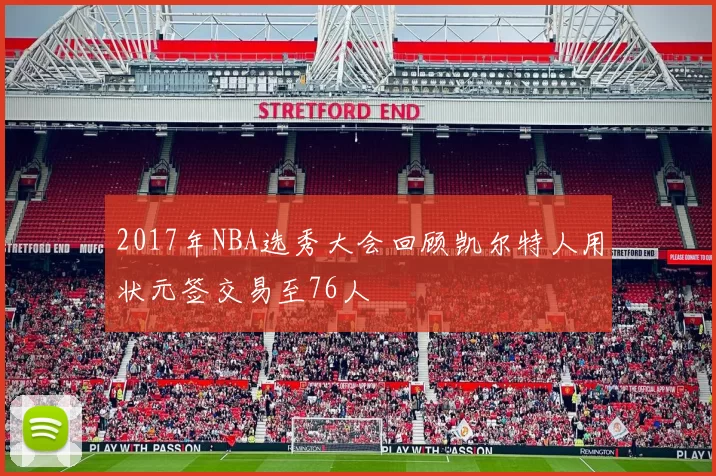 2017年NBA选秀大会回顾凯尔特人用状元签交易至76人