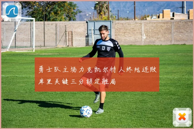勇士队主场力克凯尔特人终结连败库里关键三分锁定胜局
