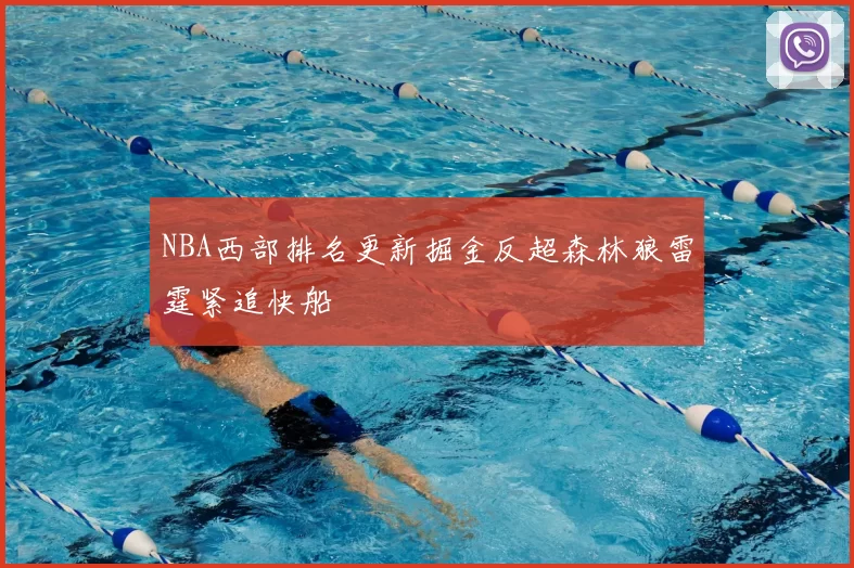 NBA西部排名更新掘金反超森林狼雷霆紧追快船